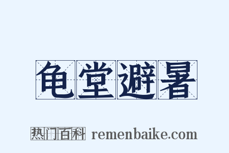 龟堂避暑是什么意思的图片